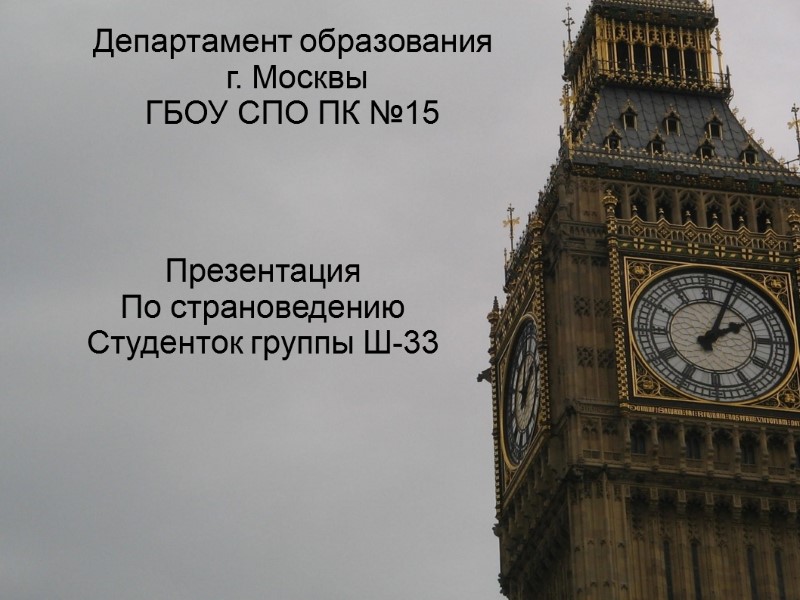 Департамент образования  г. Москвы ГБОУ СПО ПК №15 Презентация По страноведению  Студенток